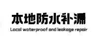双流本地防水补漏